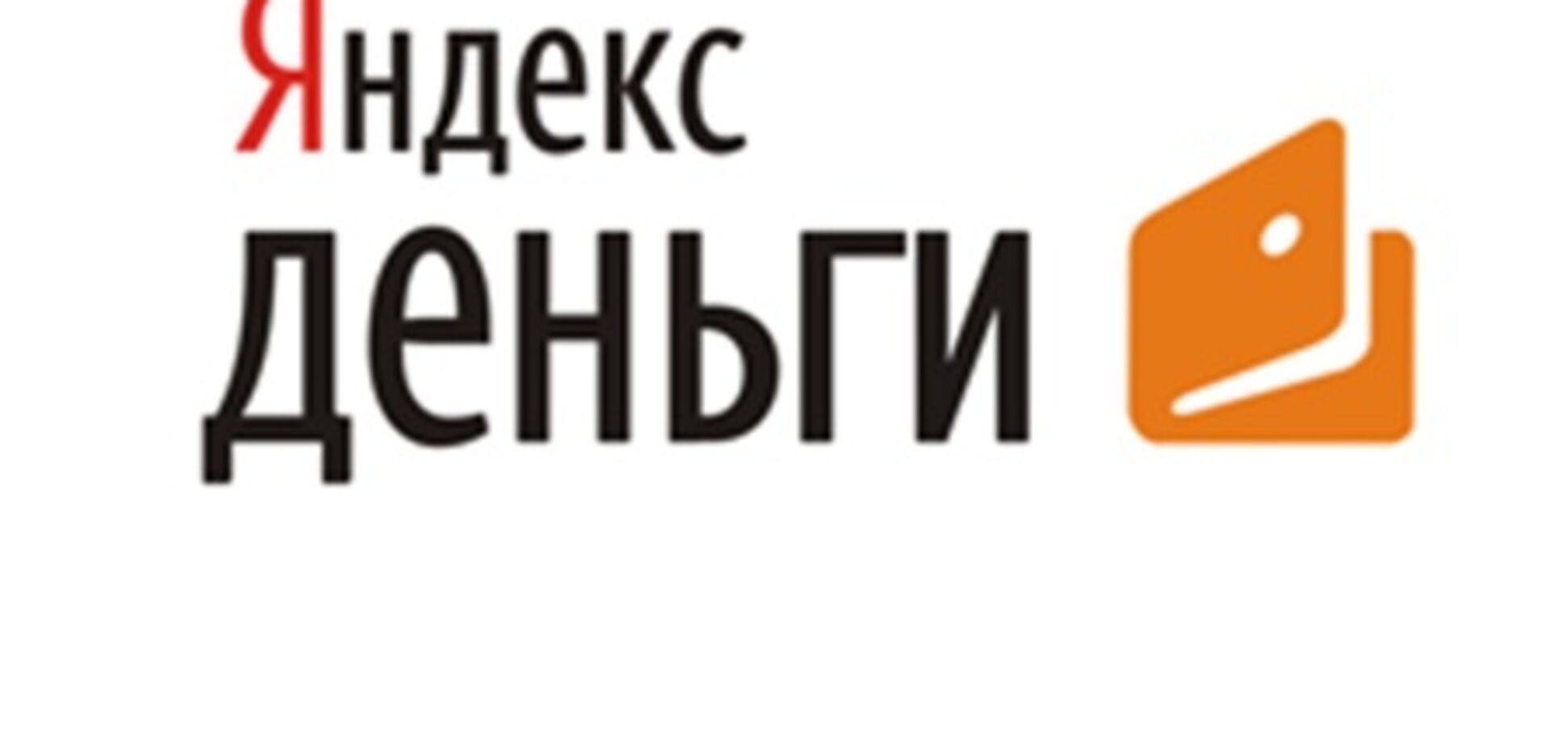 Миндоходов собирается с проверкой в 'Яндекс.Деньги'