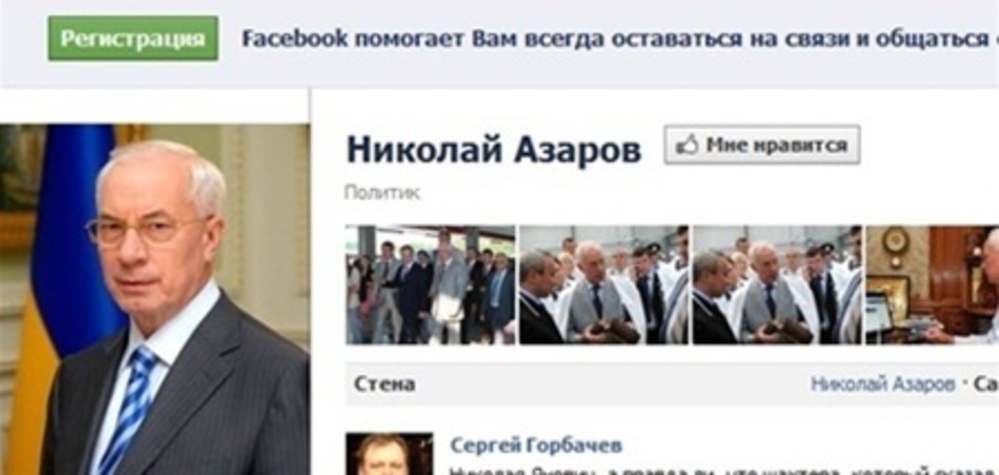 Азарову нравится, когда его хвалят в Facebook