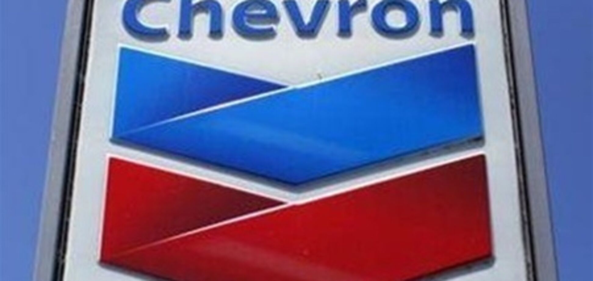 Chevron уже насчитала Украине $2,7 млн компенсации - Васюник