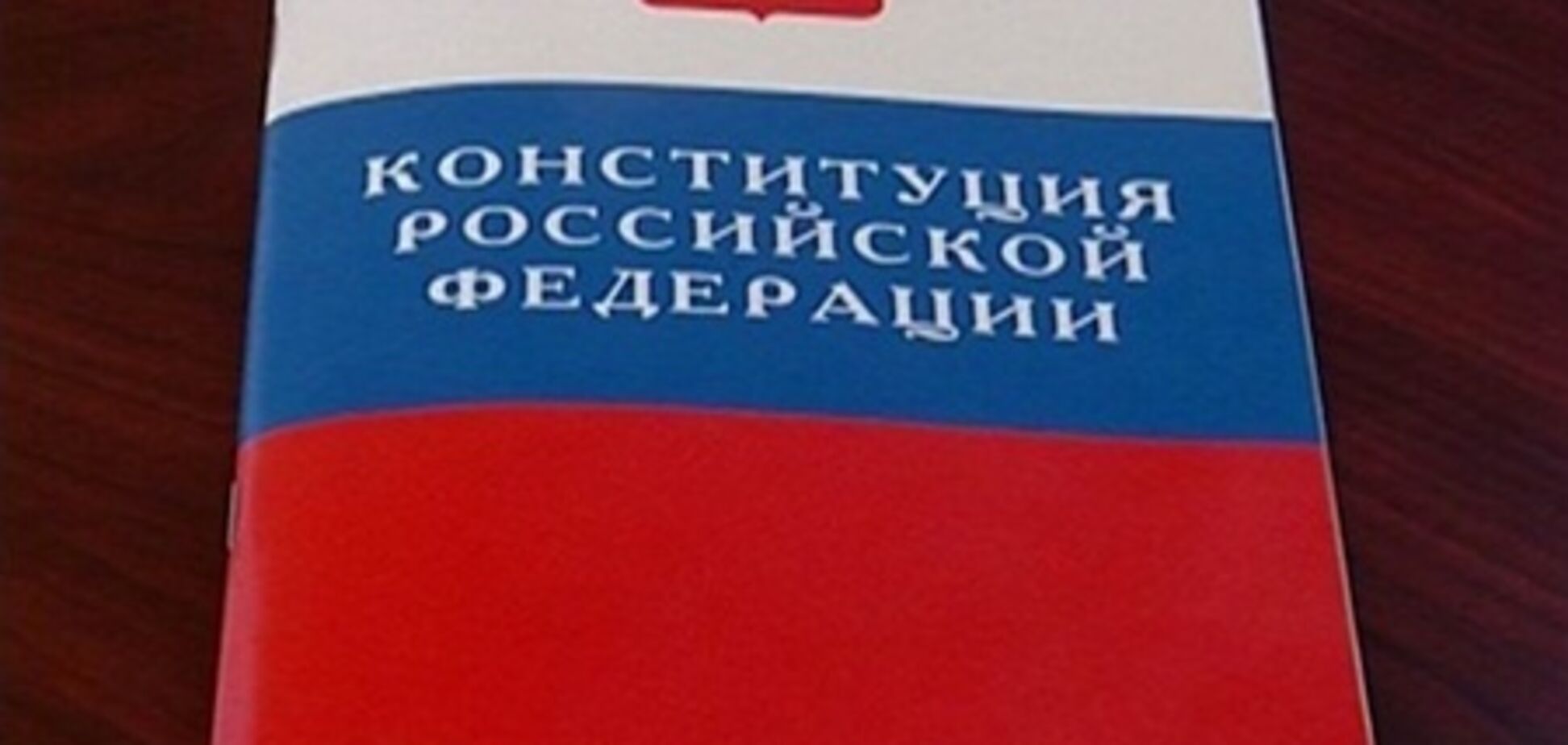 В России изменят Конституцию