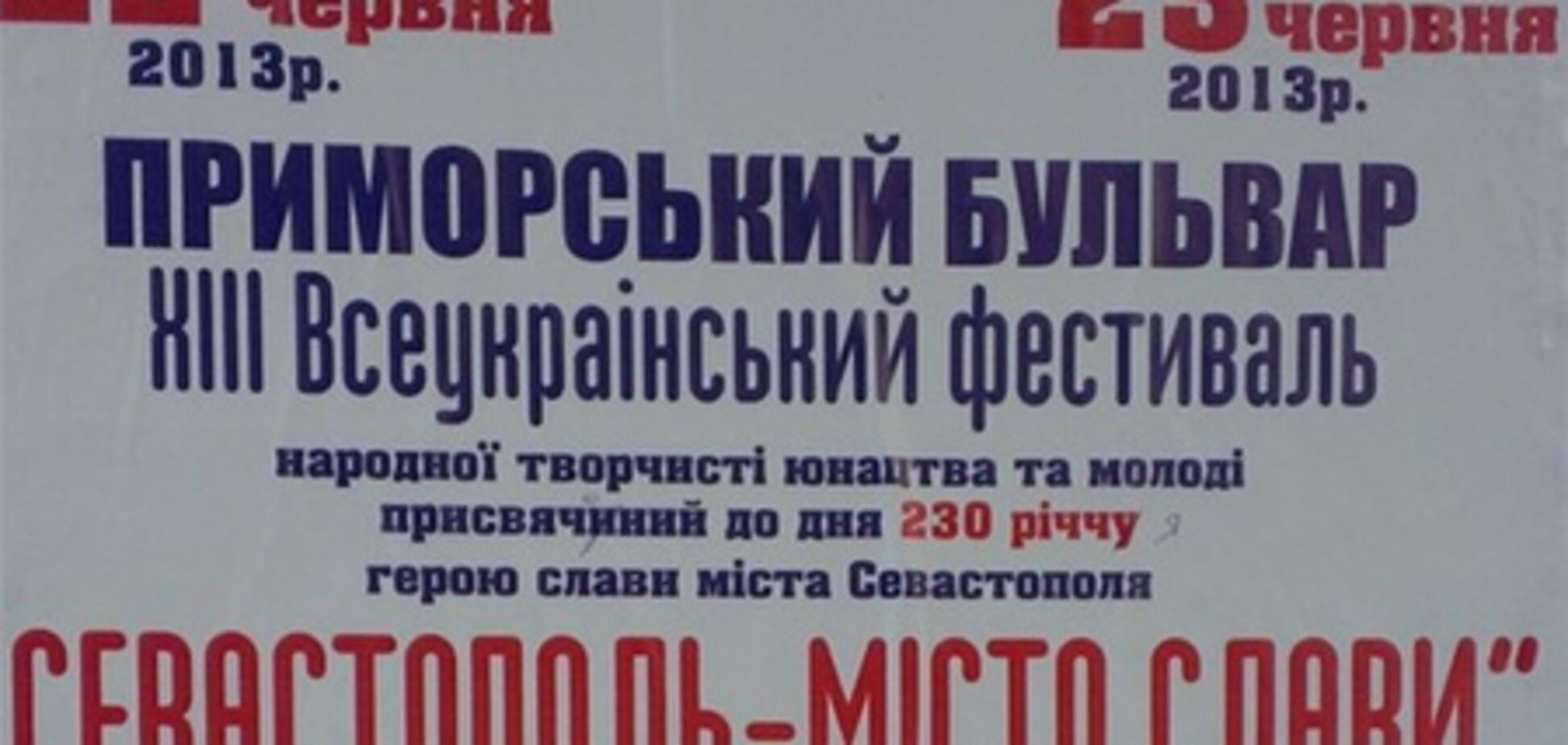 У Севастополі афішу українською мовою надрукували з 10 помилками
