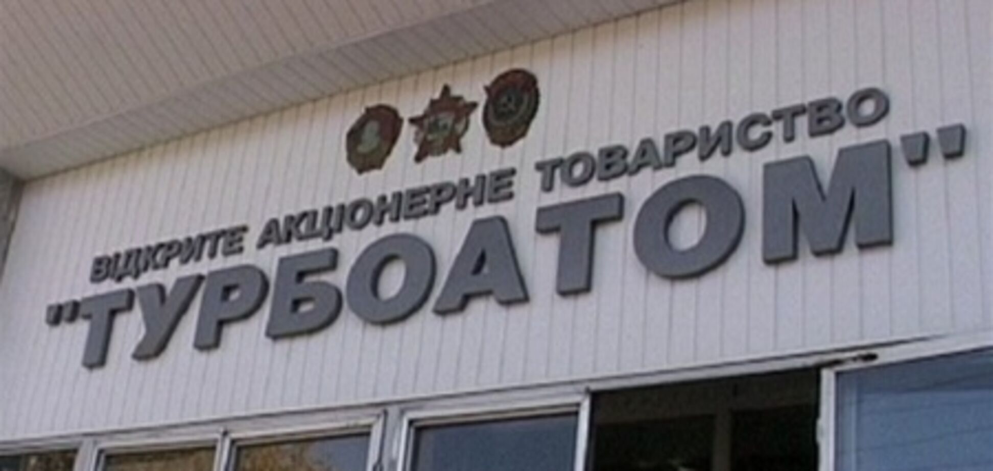 В 'Турбоатоме' отрицают подготовку к приватизации