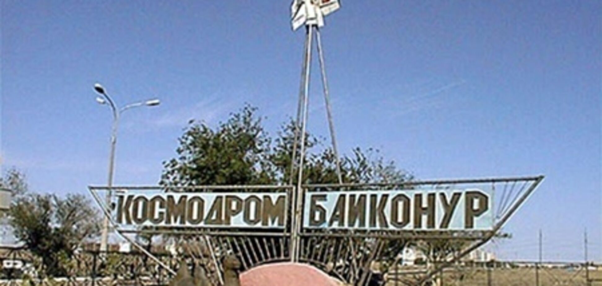 На 'Байконуре' обнаружили хищения на 15 млн рублей