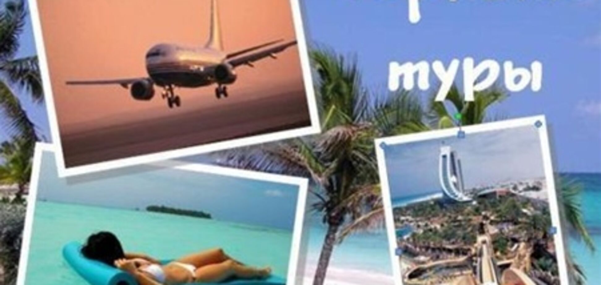 Горящие путевки: преимущества, недостатки, акции, рейтинги и советы