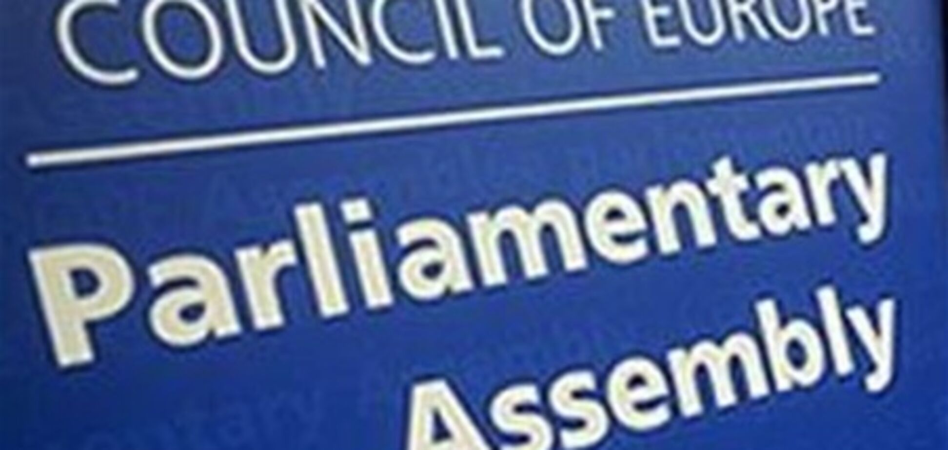 Дебаты по резолюции ПАСЕ закончились победой Украины