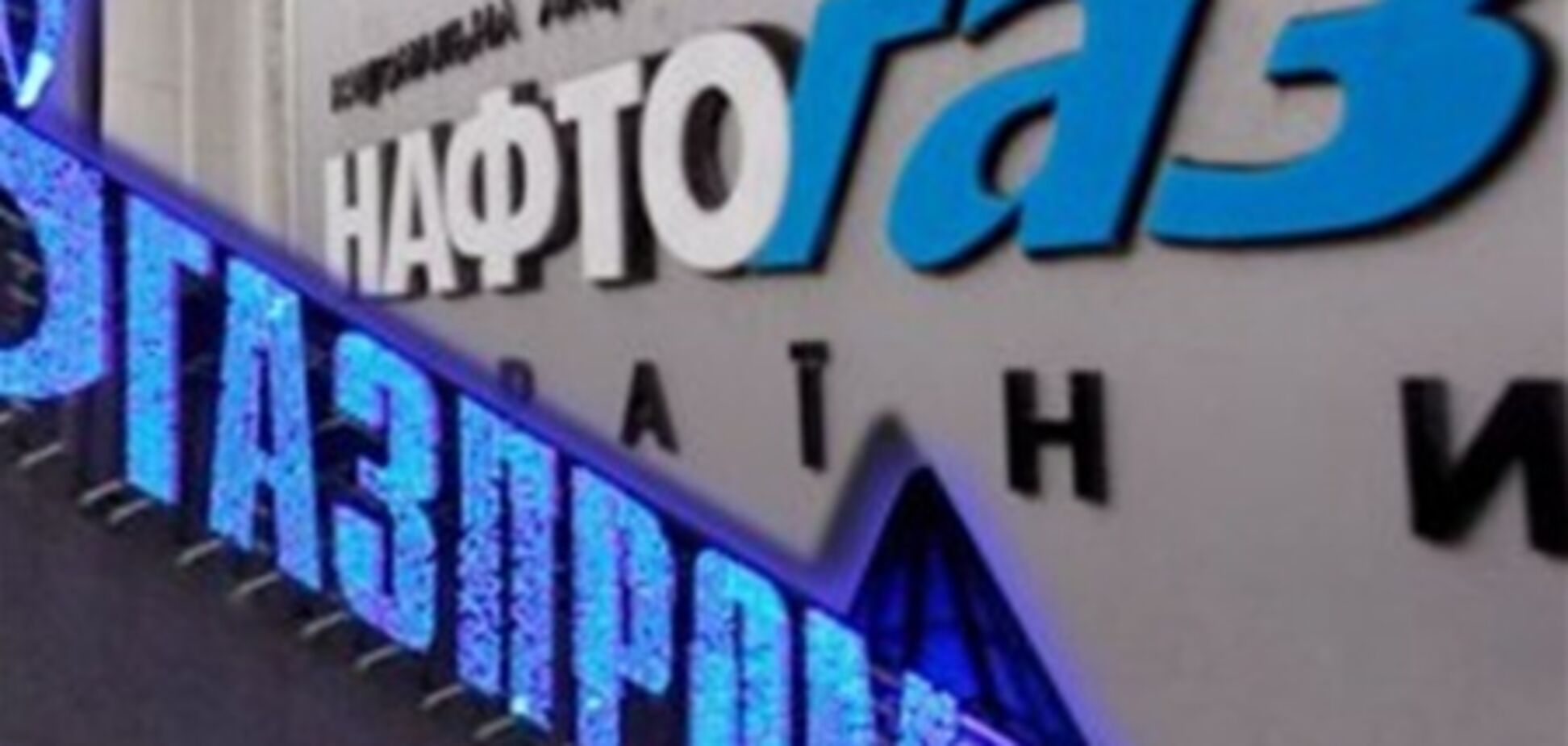 'Газпром' дал 'Нафтогазу' более $5 млрд авансов