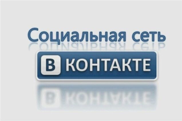 Дела против 'ВКонтакте' нет - Миндоходов