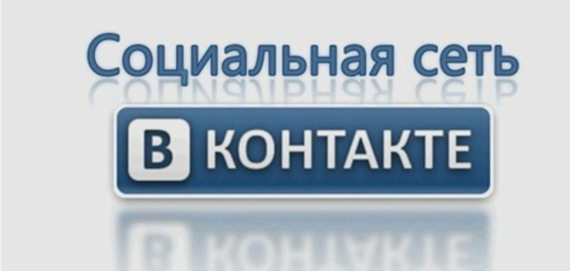 Дела против 'ВКонтакте' нет - Миндоходов