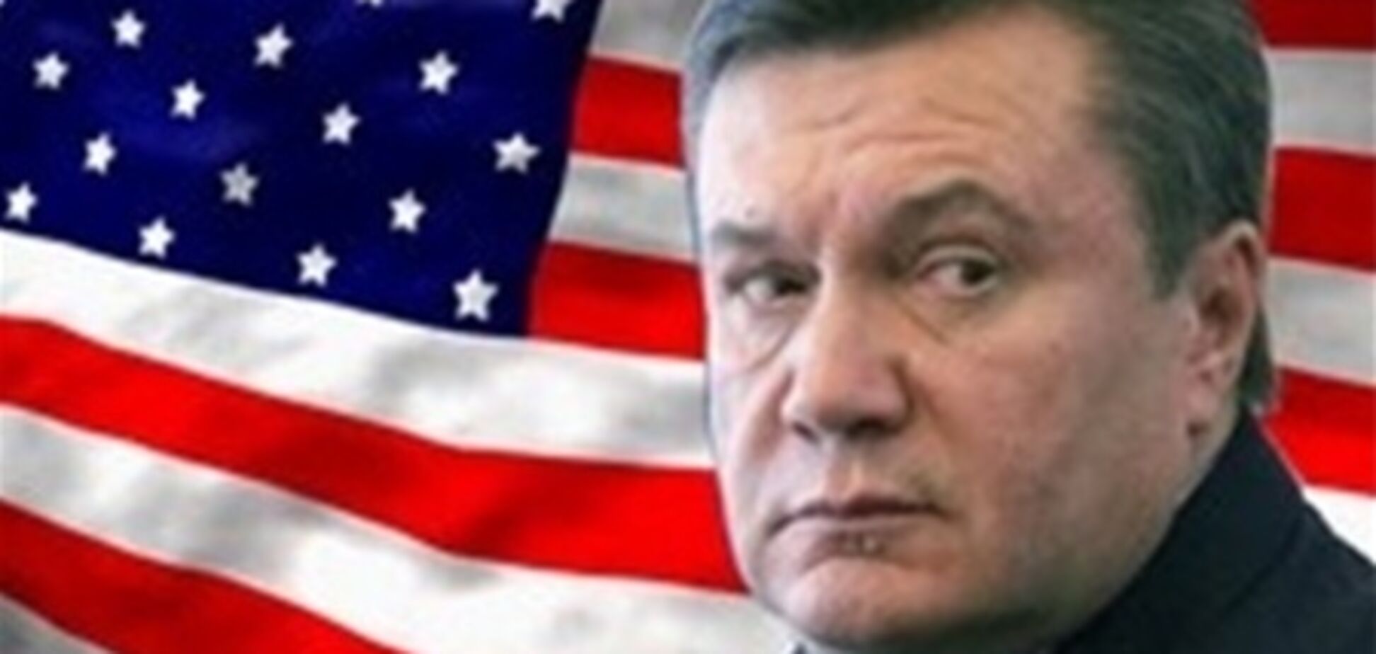 Яценюк увидел в США угрозу Януковичу