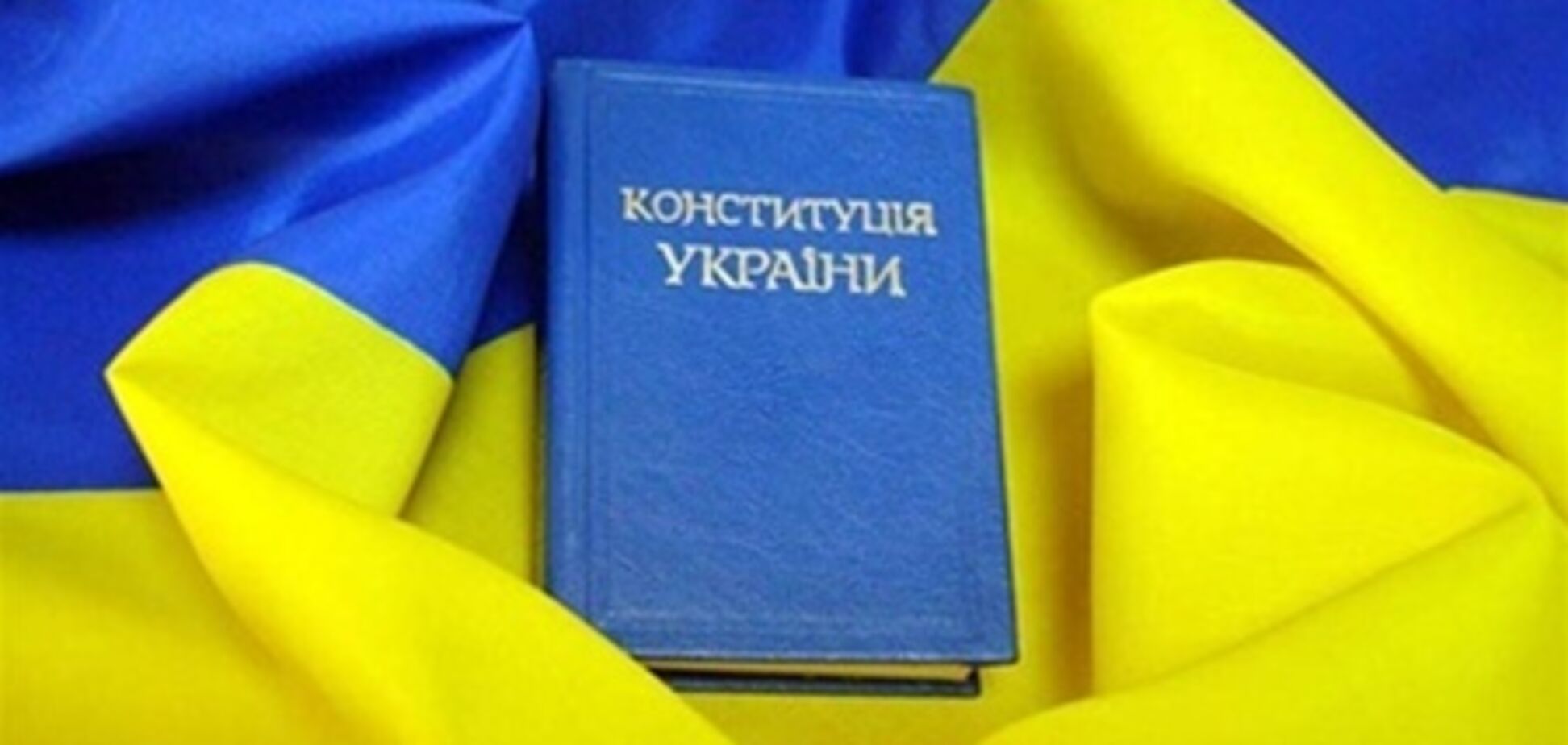 Янукович: Конституция должна соответствовать европейским стандартам