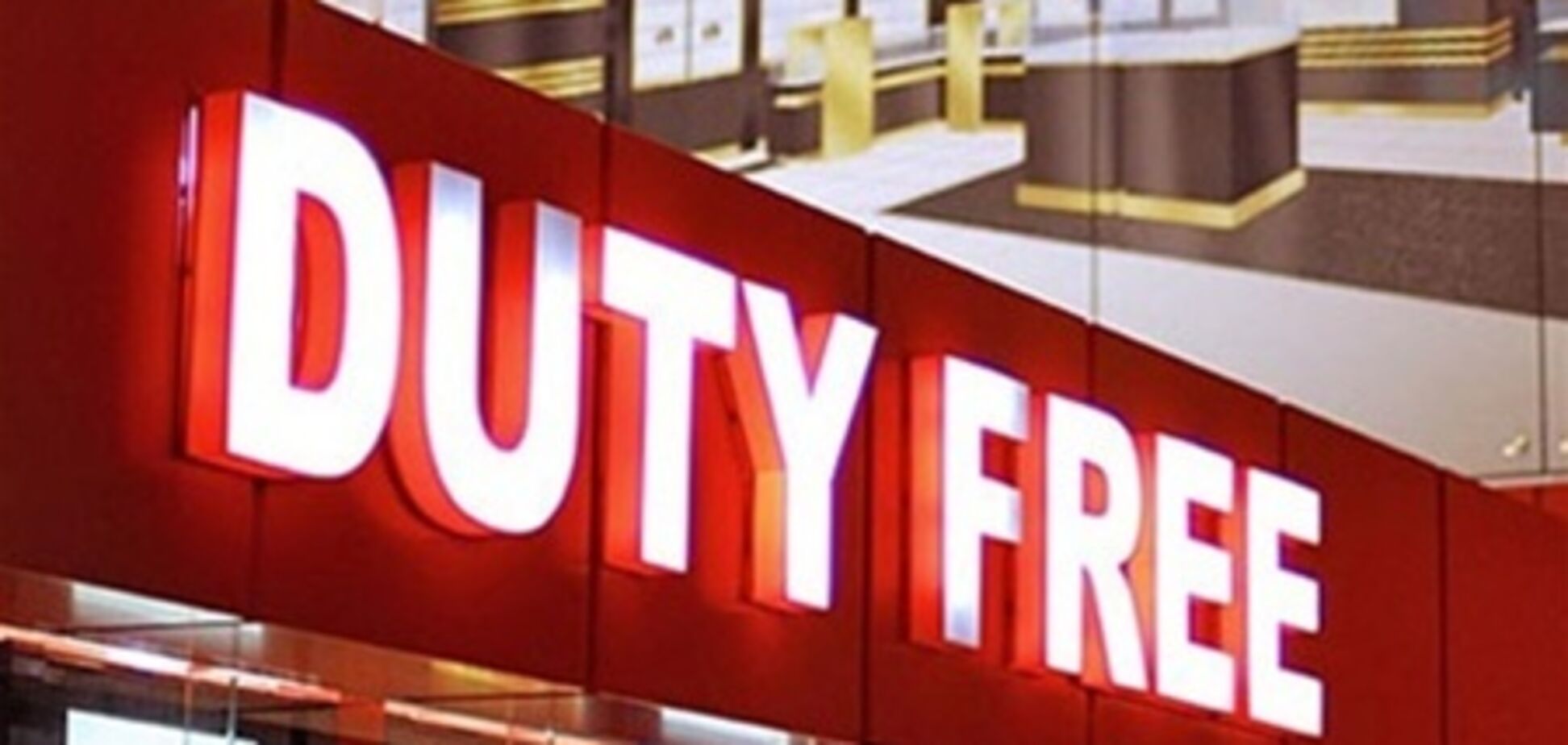 Украина хочет сделать покупки в duty free по паспортам