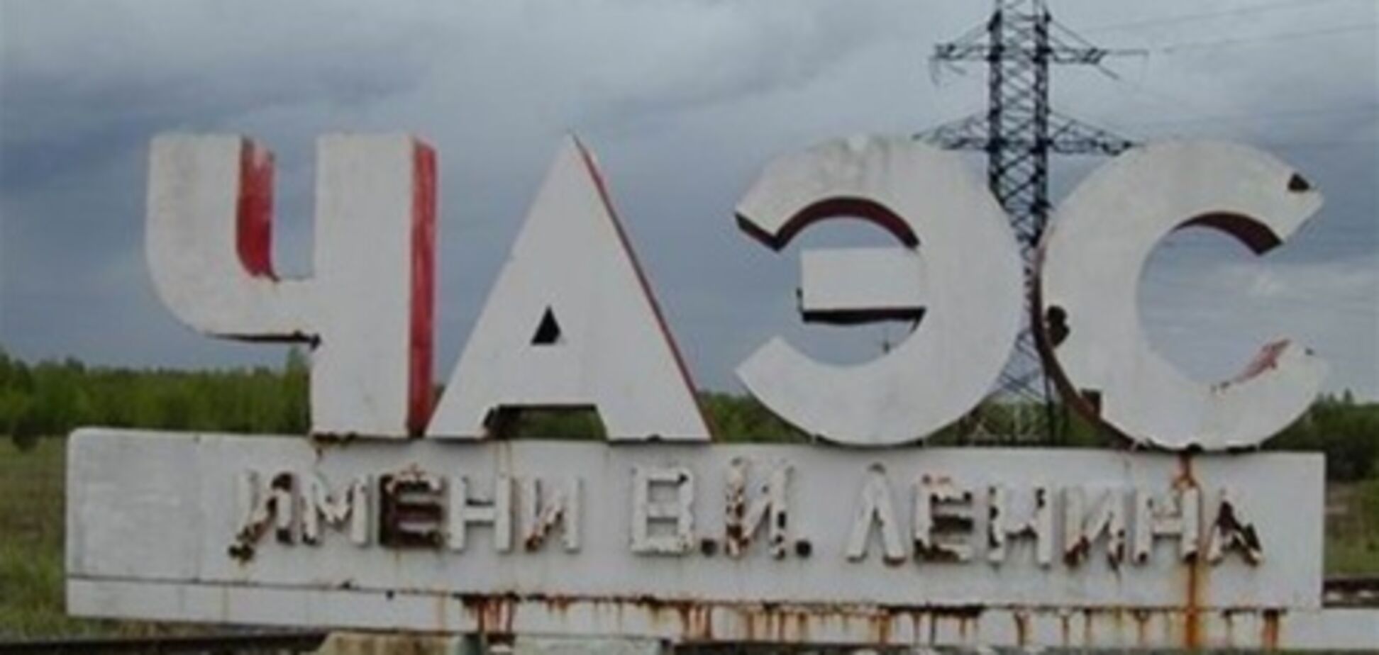 МАГАТЭ выяснит последствия обвала кровли на Чернобыльской АЭС