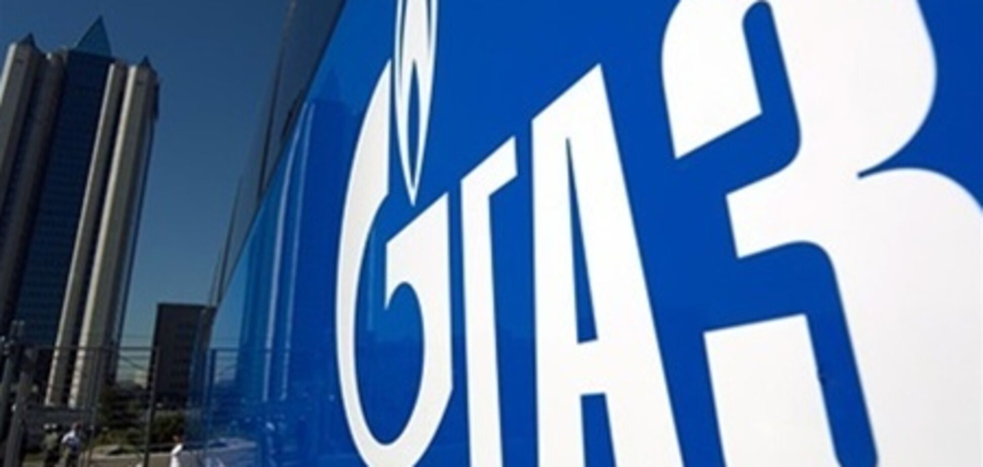'Газпром' начал смягчать политику