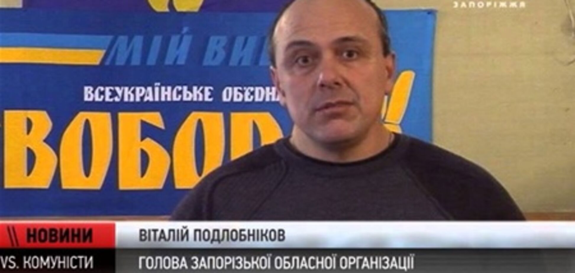 У Запоріжжі лідера 'Свободи' облили фекаліями