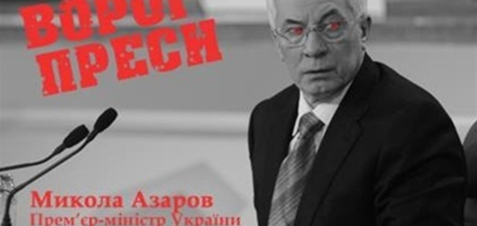 Азарова назвали главным врагом прессы