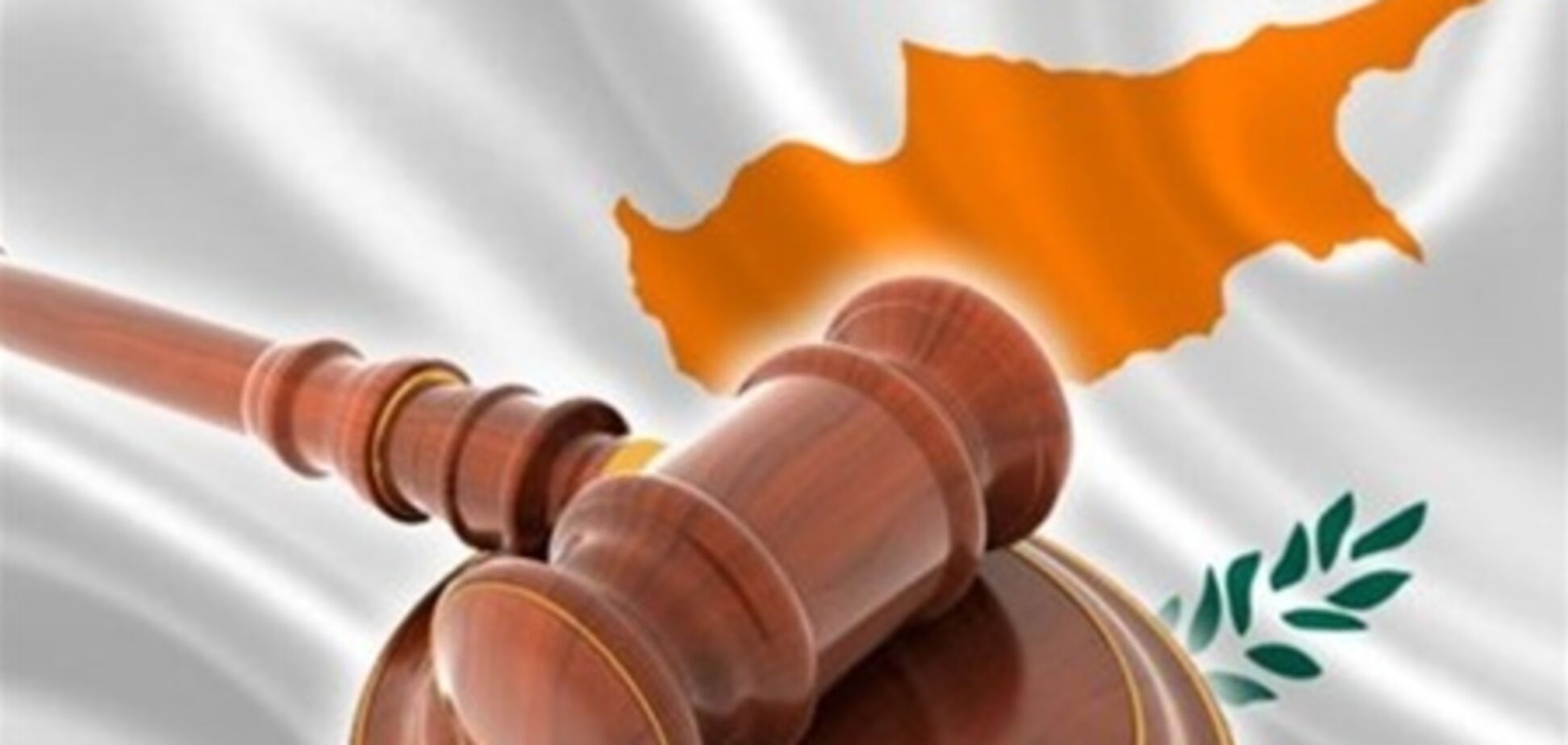 Верховный суд Кипра одобрил 'стрижку' депозитов
