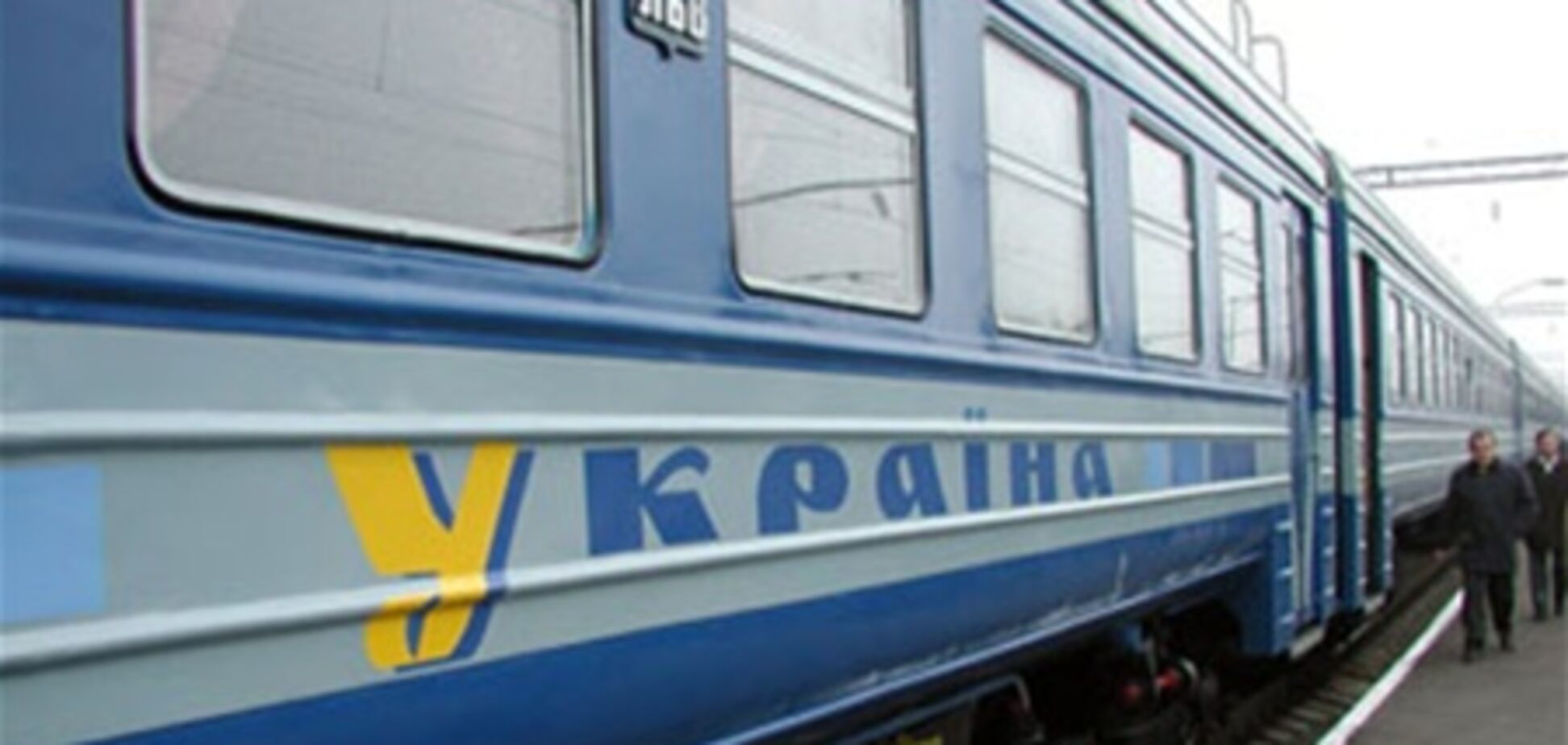 СМИ: Укрзализныця доплачивает за каждого пассажира 85 гривен