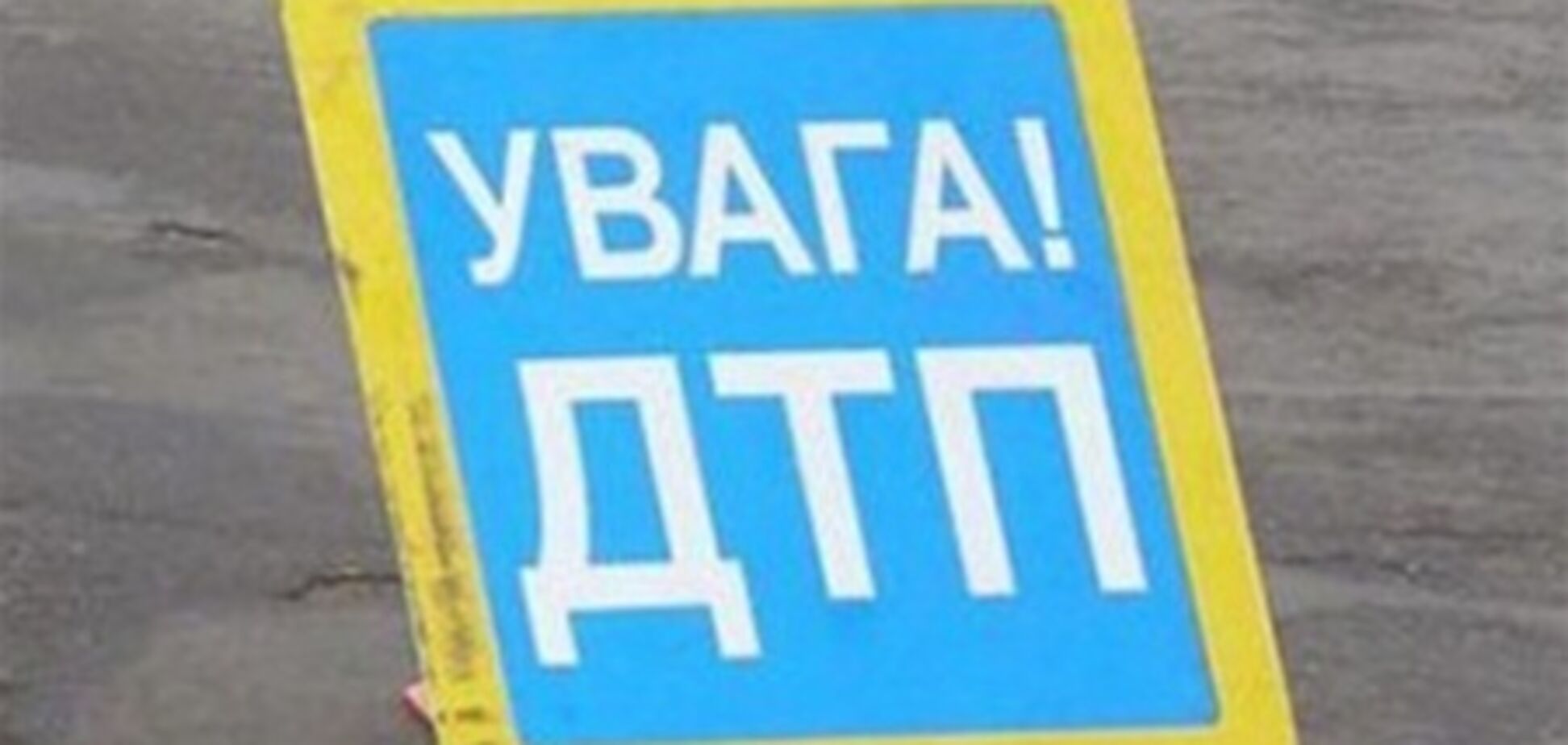 Ситуация на дорогах 7 июня: 96 ДТП, 9 погибших