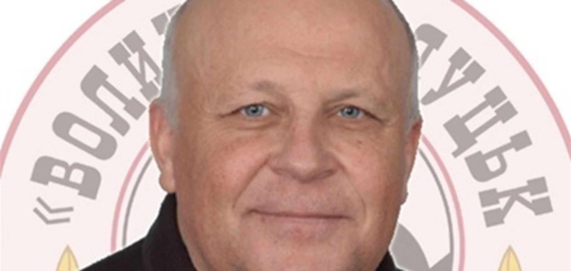 Тренер 'Волыни' стал президентом клуба