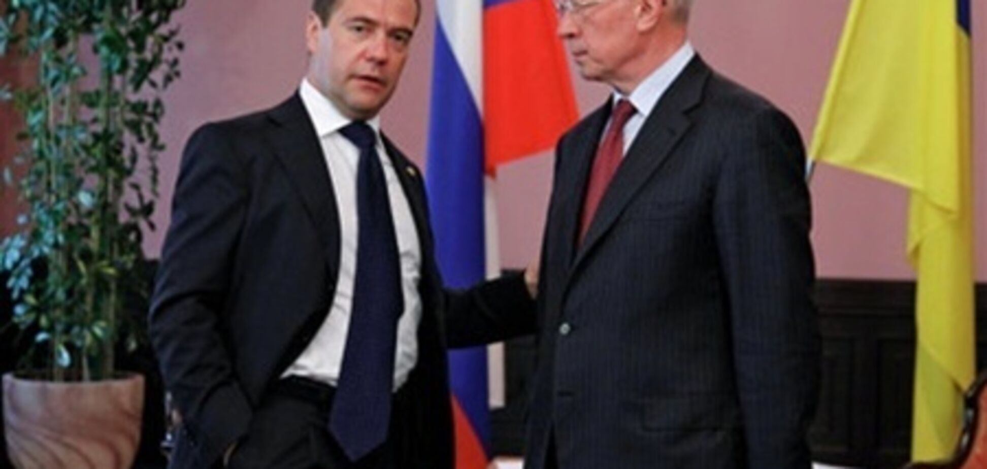 Азаров наконец-то нашел общий язык с Медведевым