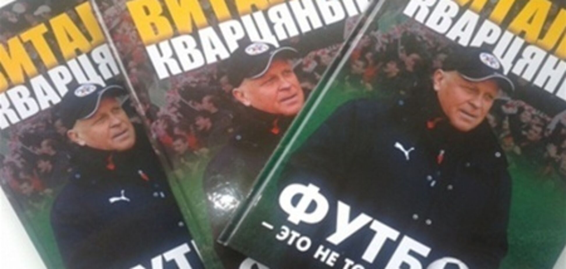 Руководитель 'Волыни' представит автобиографию