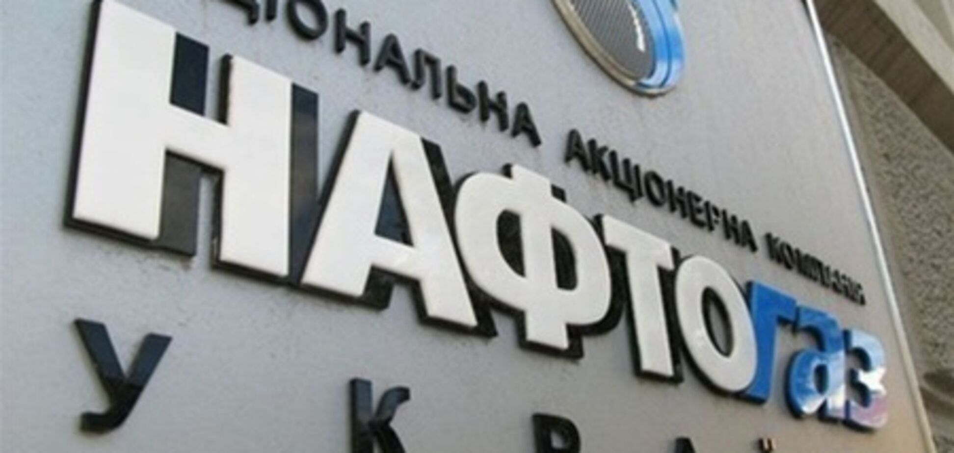 'Нафтогаз' потратит $250 тыс. на дела в Стокгольмском арбитраже