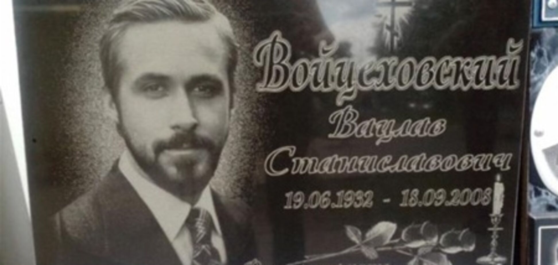 Киевская ритуальная служба 'похоронила' Райана Гослинга