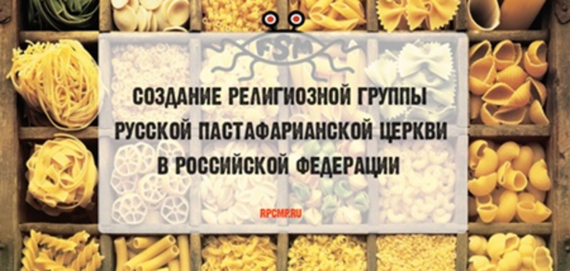В России зарегистрировали церковь Летающего макаронного монстра