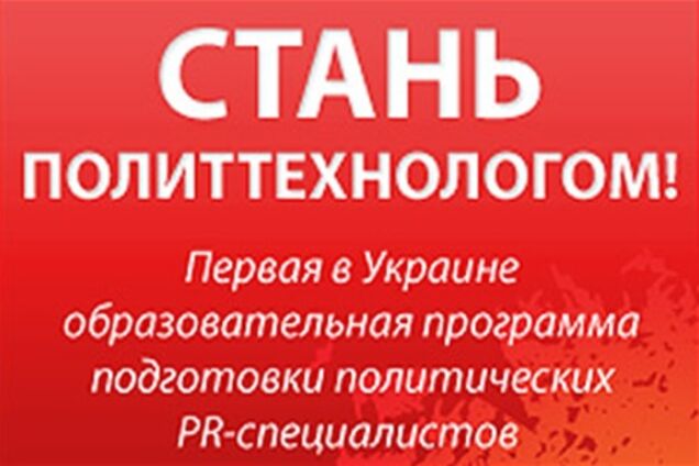 В Киеве стартует программа по подготовке политтехнологов