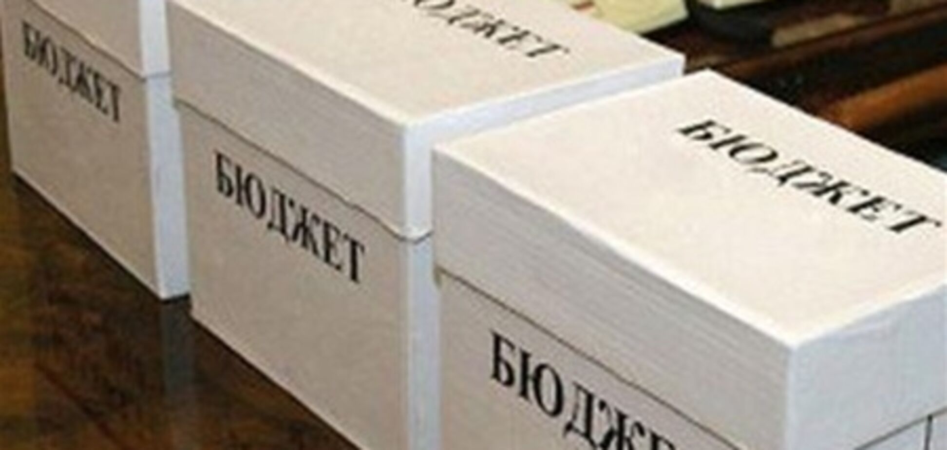 Госбюджет Украины недовыполнен на 500 млн грн