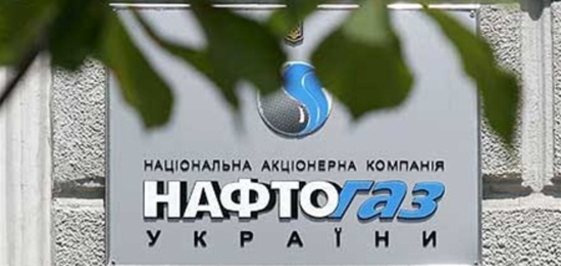 Финплан 'Нафтогаза' утвержден с дефицитом 18 млрд грн