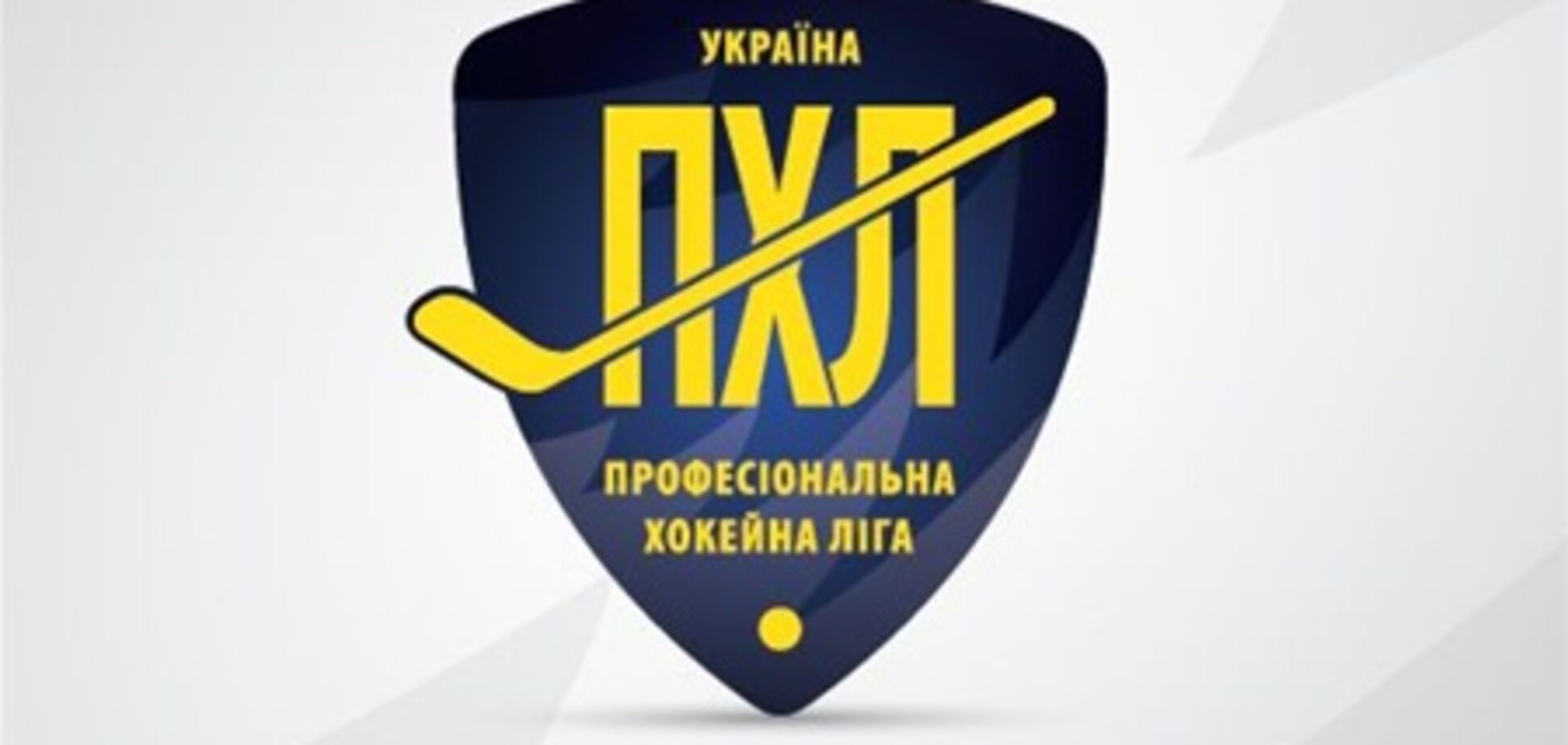 ПХЛ. Пока лишь пять клубов готовы выступать в чемпионате