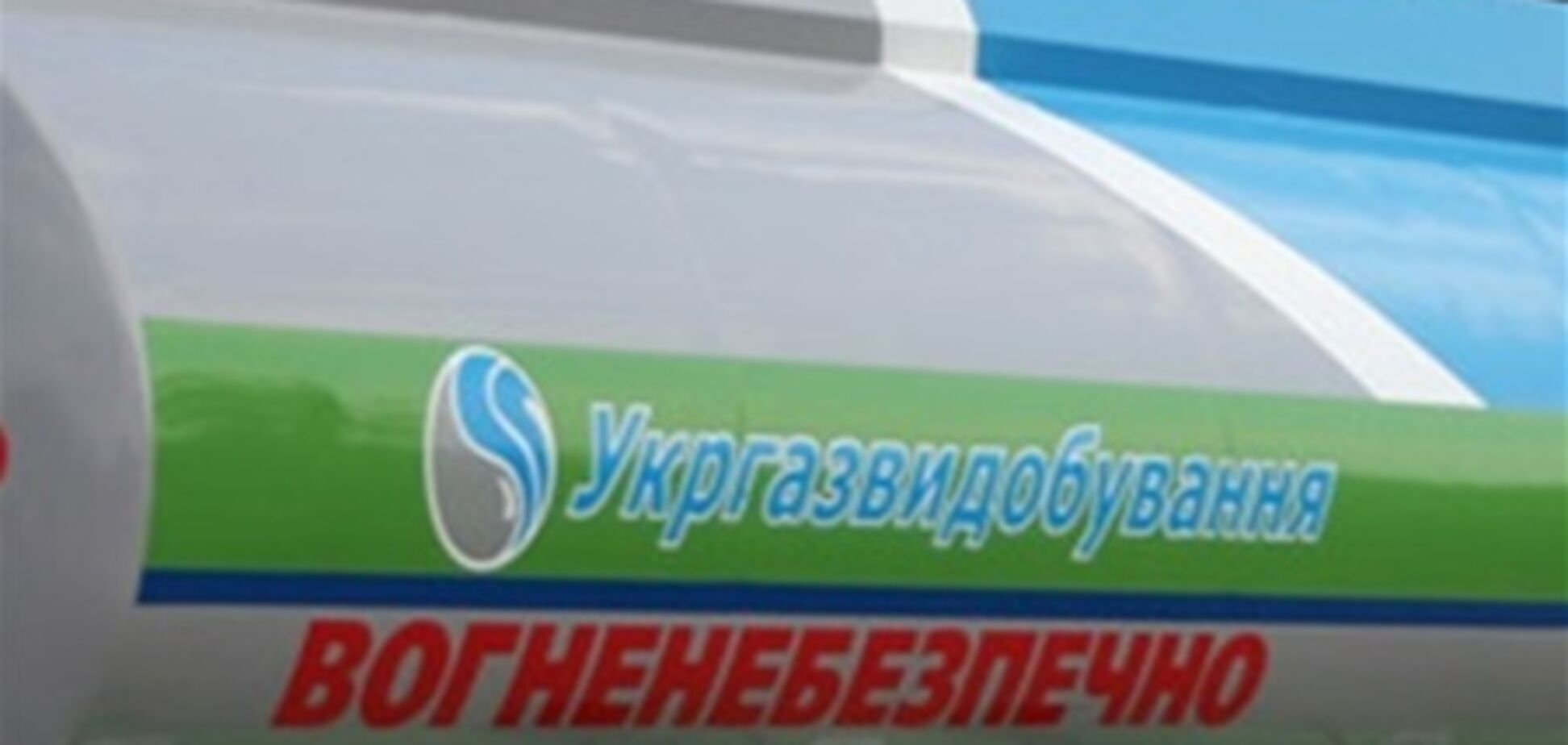 'Укргазвыдобування' требует от 'Нафтогаза' 266 млн гривен