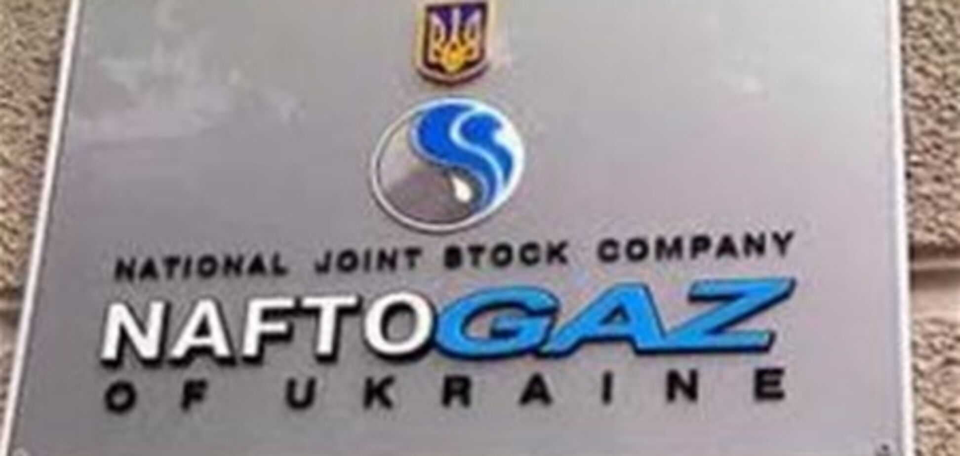 Суд взыскал с 'ГазУкраина Коммерс' почти 2 млрд грн в пользу 'Нафтогаза'