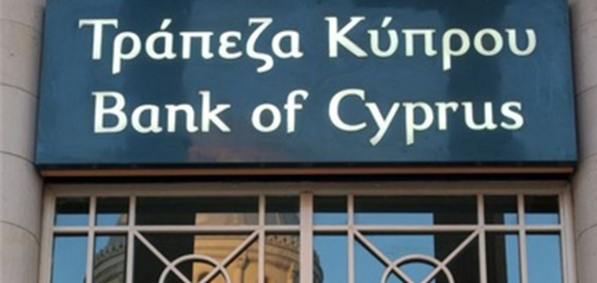 Крупные вкладчики Bank of Cyprus потеряют 50% капитала