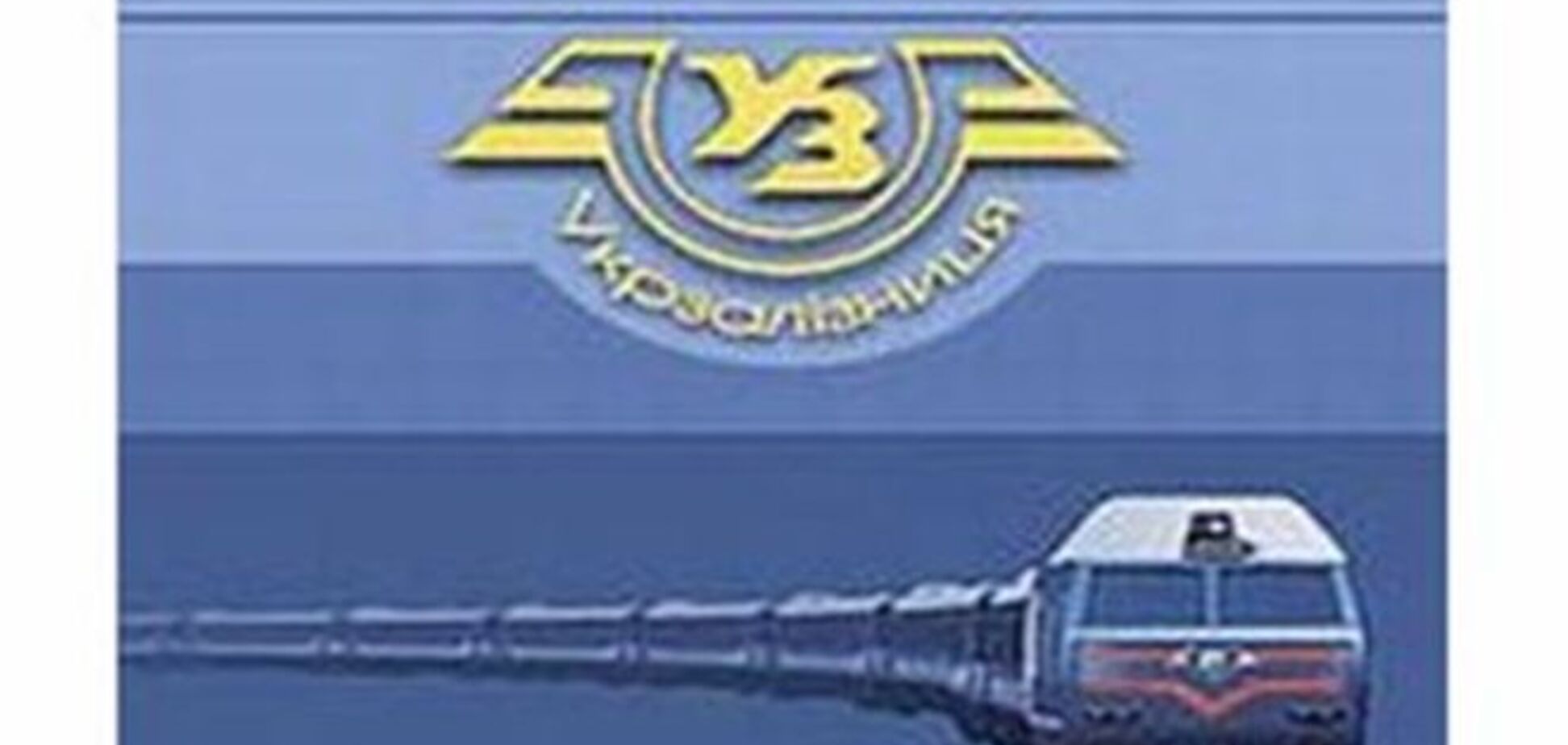 Эксперт: прибыль Укрзализныци не покрывает и 3% убытков от пассажироперевозок