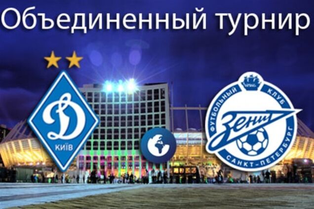 Объединенный турнир. 'Динамо' - 'Зенит' - 3:3. Хронология матча и видео голов