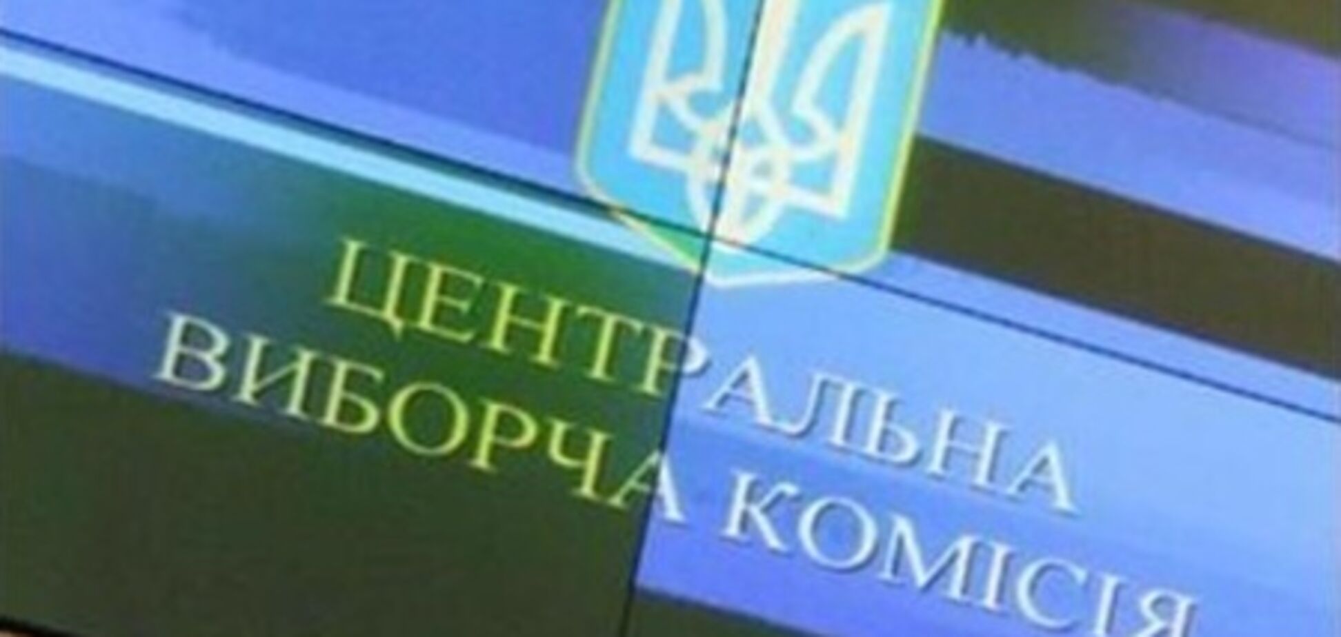 ЦВК поки не проводитиме засідання з Балозі і Домбровському