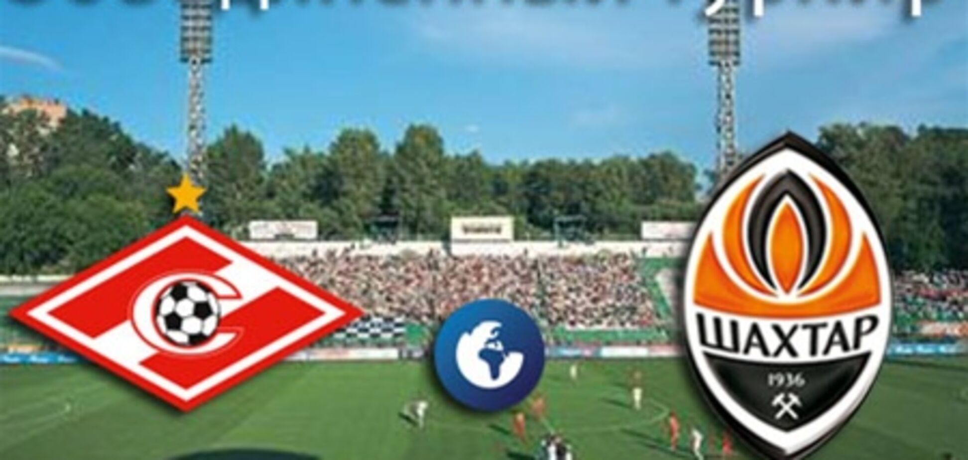 'Спартак' - 'Шахтер'- 2:0. Хронология матча и видео голов