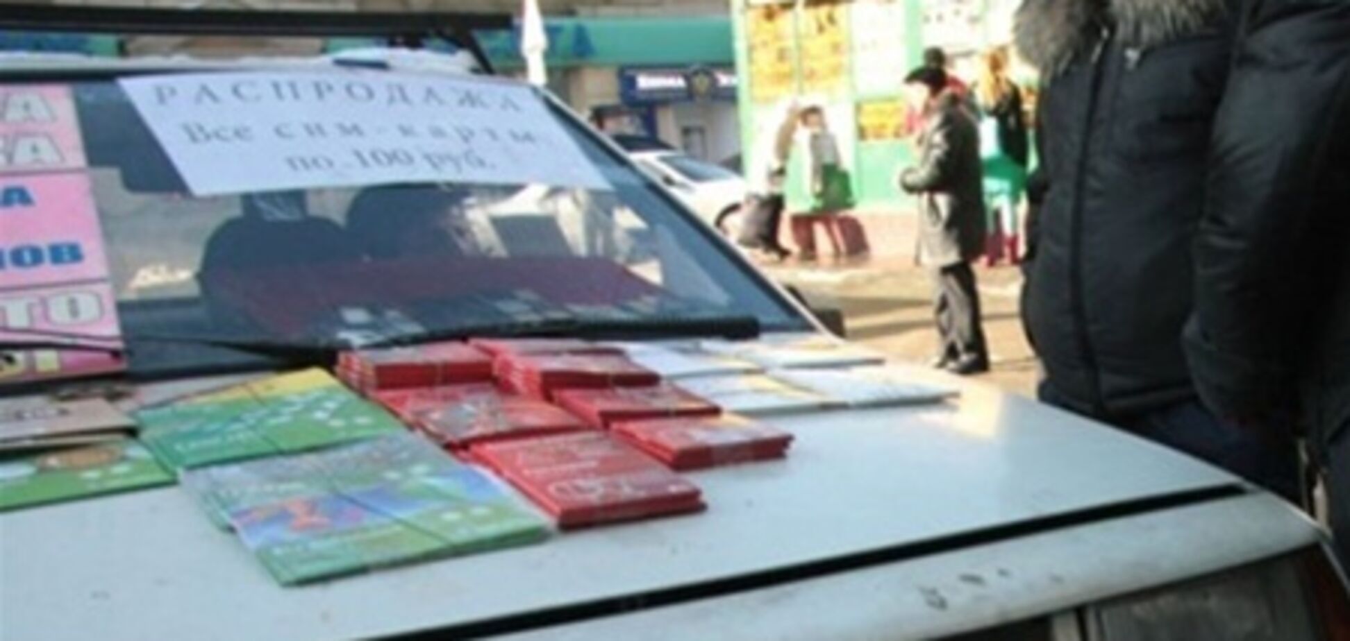 В России собираются запретить торговать sim-картами на улице
