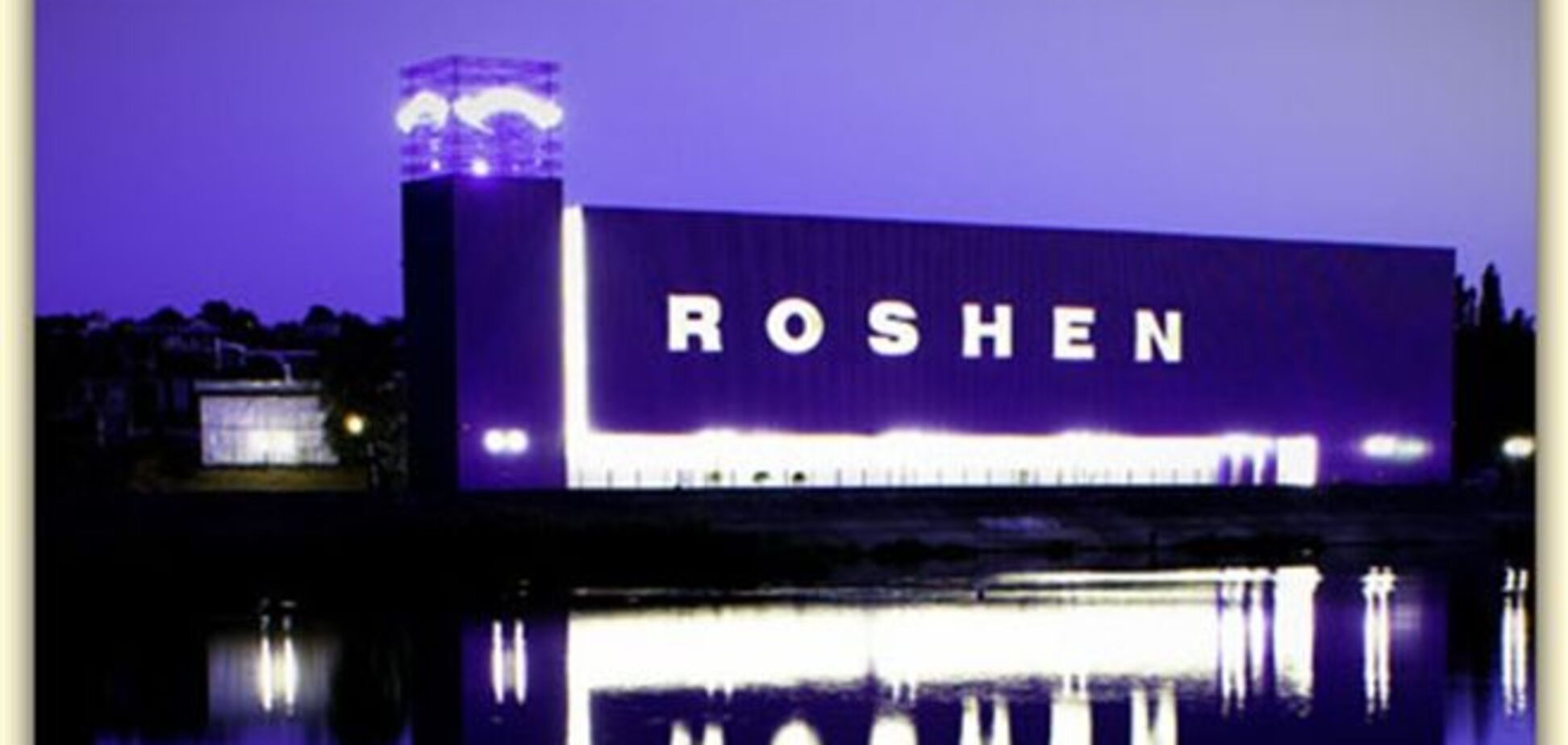 На таможне уже знают о запрете поставок в Россию продукции Roshen