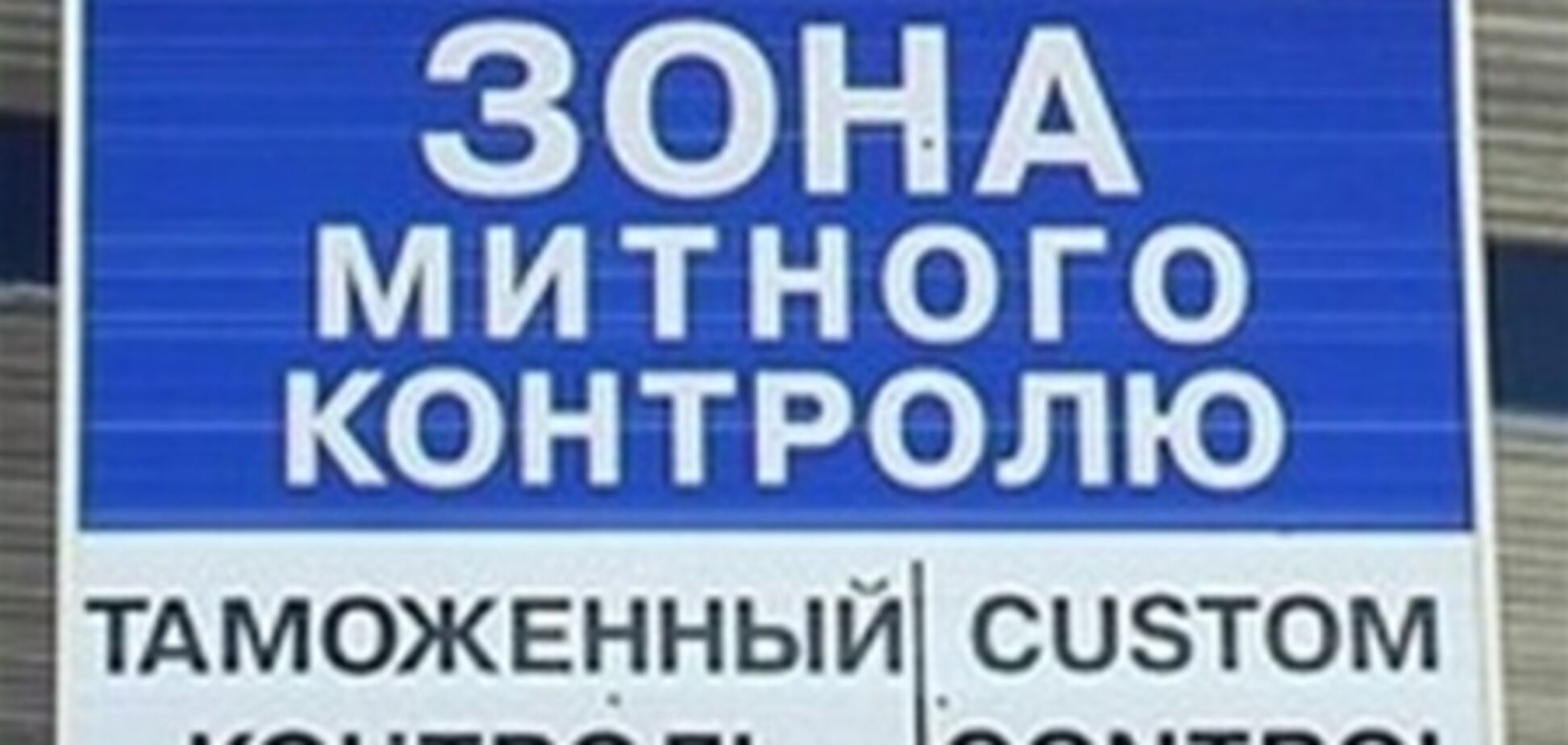 В Украине хотят ввести пошлину за ввоз товаров дороже €300