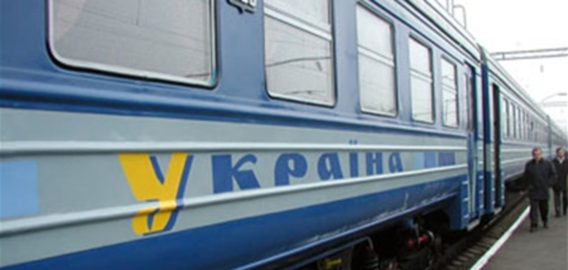 Тарифы на пассажирские ж/д перевозки в Украине нужно дотировать - эксперт