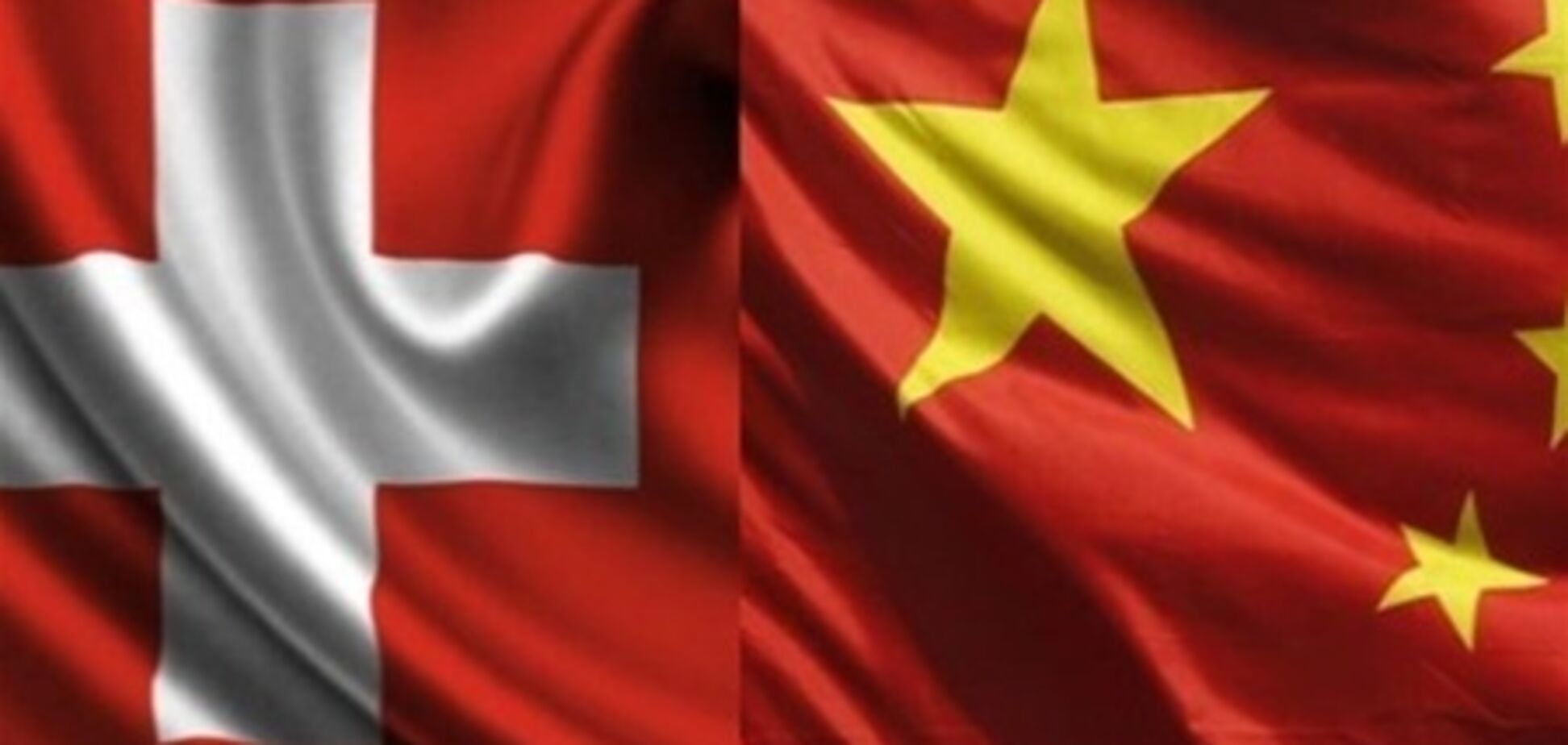 Китай и Швейцария договорились о свободной торговле