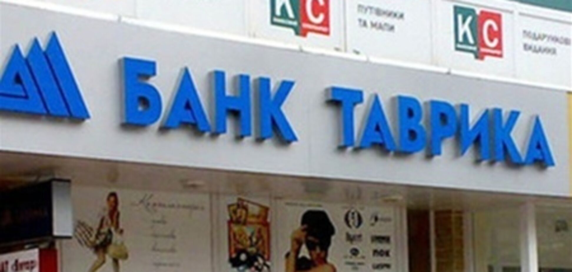 Вкладчикам банка 'Таврика' продолжают возвращать вклады