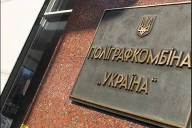 Полиграфкомбинат 'Украина' напечатает акцизы за 316 млн грн