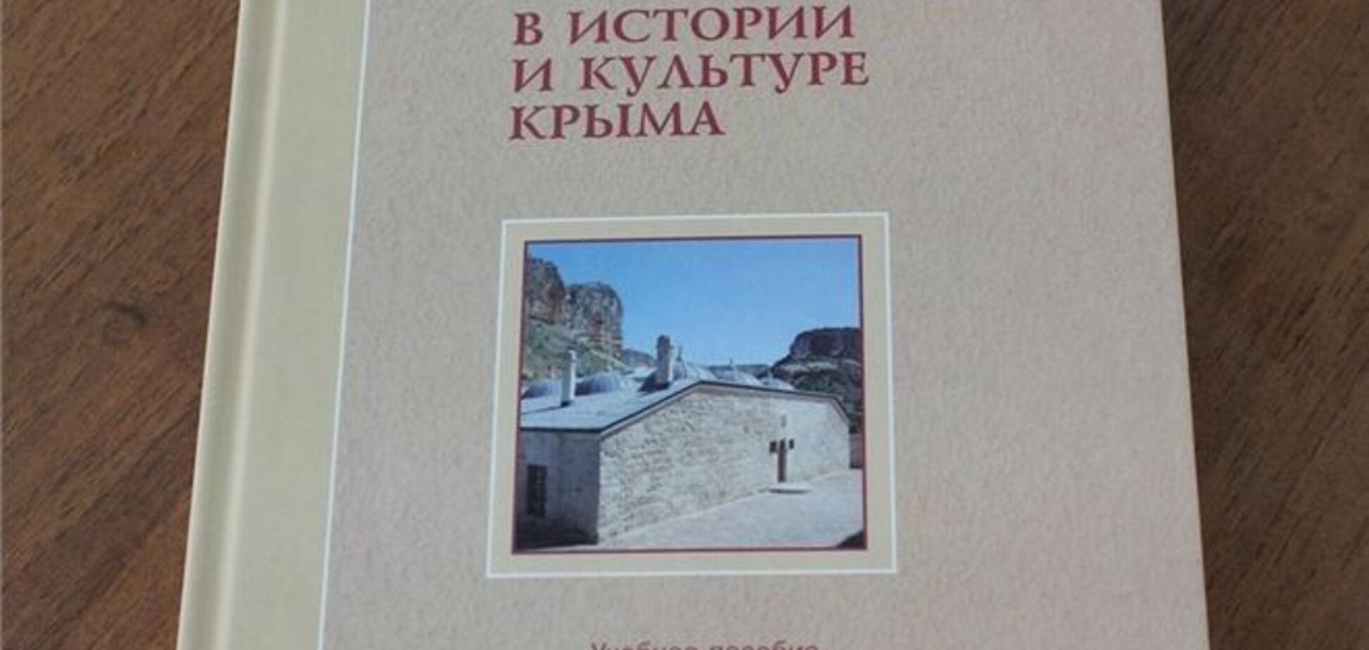 Для кримських школярів написали підручник з історії ісламу