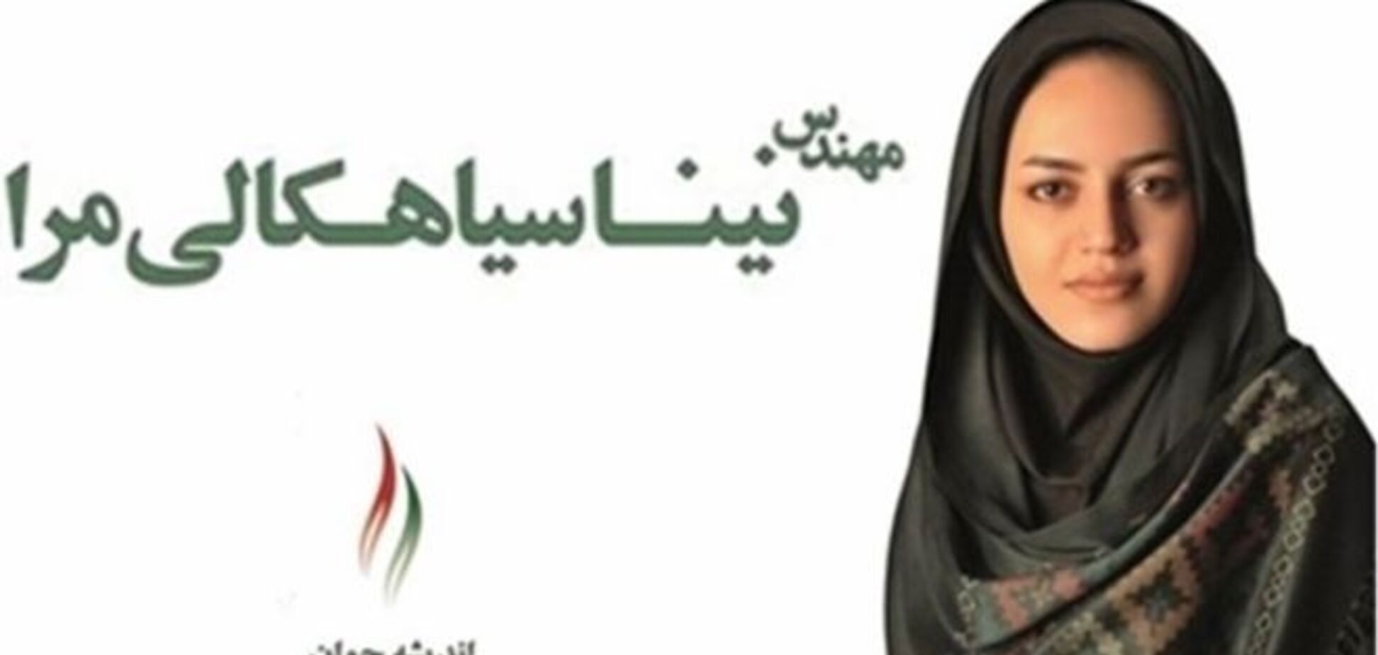 Иранской девушке запретили участвовать в госдеятельности из-за красоты
