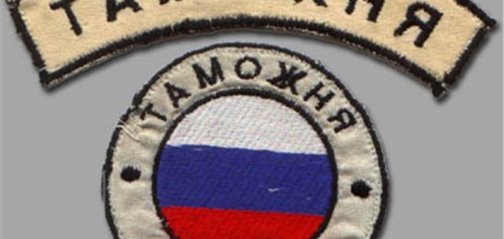 Депутат Госдумы назвал проблемы на таможне следствием неучастия Украины в ТС