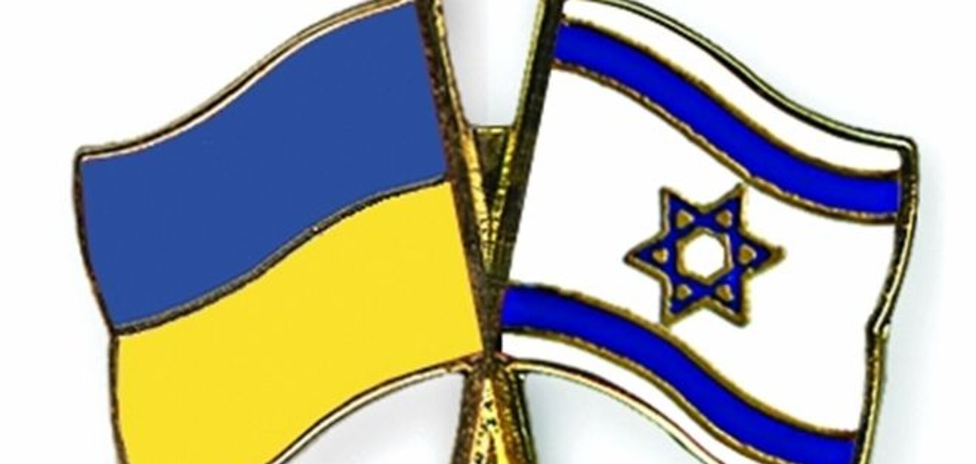Украина отложила создание ЗСТ с Израилем